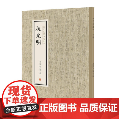 祝允明·历代名家小楷珍品