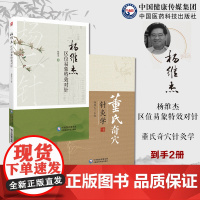 董氏奇穴针灸学+杨维杰区位易象特效对针董景昌邱雅昌董氏奇穴实用手册董氏奇穴针灸特效穴组杨二针特效对针区位易象对针痛证取穴