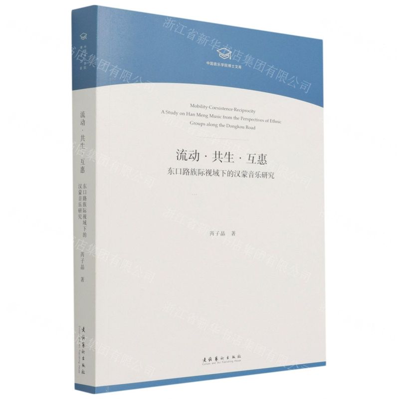 [N]流动共生互惠(东口路族际视域下的汉蒙音乐研究)/中国音乐学院博士文库-9787503967665