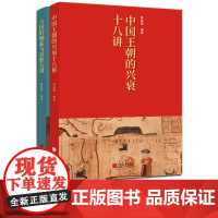[正版2册任选]中国王朝的兴衰十八讲大国的崛起与衰败九讲 讲述世界和中国历史上主要王朝的兴衰历程葡萄牙西班牙荷兰英国等X