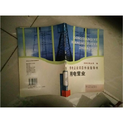 正版新书]供电企业项目作业指导书用电营业郑州市电业局97875083