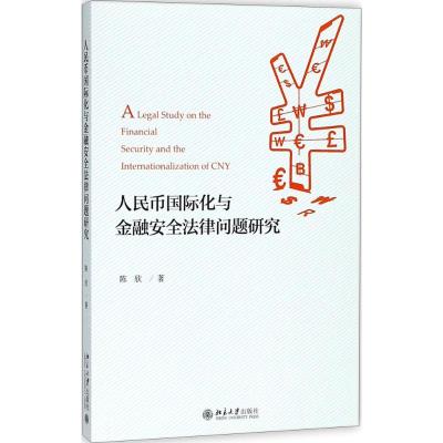 人民币化与金融安全法律问题研究