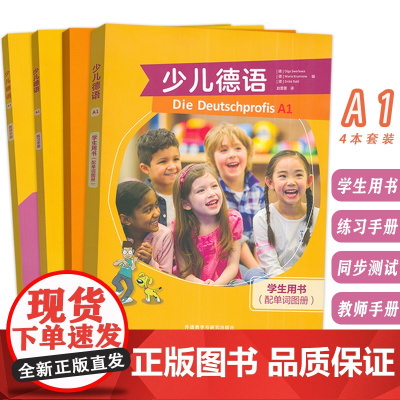 少儿德语A1 学生用书+同步测试+练习手册+教师手册(4本套装)