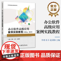 正版 办公软件高级应用案例实践教程 Office 2019 高等院校计算机基础应用教材书 计算机基础应用教材系列书籍