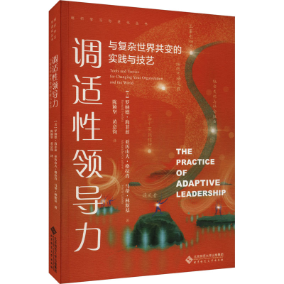 醉染图书调适领导力 与复杂世界共变的实践与技艺9787303284344