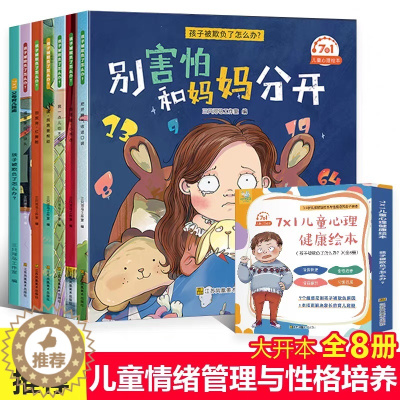 [醉染正版]7X1儿童心理健康绘本全8册孩子被欺负了怎么办2-4-3一6-8岁幼儿情绪管理逆商培养早教书籍三岁宝宝故事书