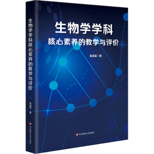 醉染图书生物学学科核心素养的教学与评价9787576007305