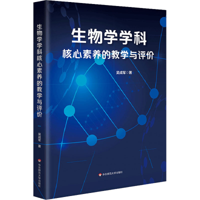 醉染图书生物学学科核心素养的教学与评价9787576007305