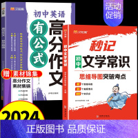 [全套2册]初中文学常识+高分作文(英语) 初中通用 [正版]汉知简2024版秒记初中文学常识思维导图考点突破中国古代现