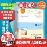 母亲石 梁衡著 爱阅读·课本里的作家 八年级 经典书目初中生课外同步拓展阅读书经典儿童文学正版书级