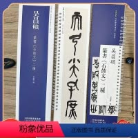 [正版]吴昌硕 篆书 石鼓文二种 经典碑帖近距离临摹练字卡 篆书1卷附简繁体旁注原碑帖毛笔书法字帖 天津人民美术出版社