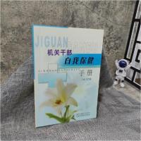 正版新书]机关干部自我保健手册王文良 主编9787810108560