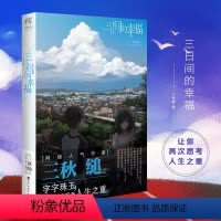 [正版]新版 三日间的幸福 小说 全一册三秋缒言情小说少女青春网络校园青春文学轻文学作品集 动漫轻文学小说书
