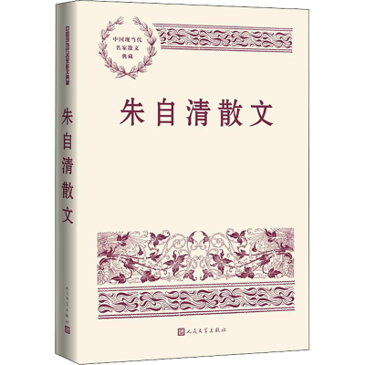 正版新书]朱自清散文朱自清9787020167296