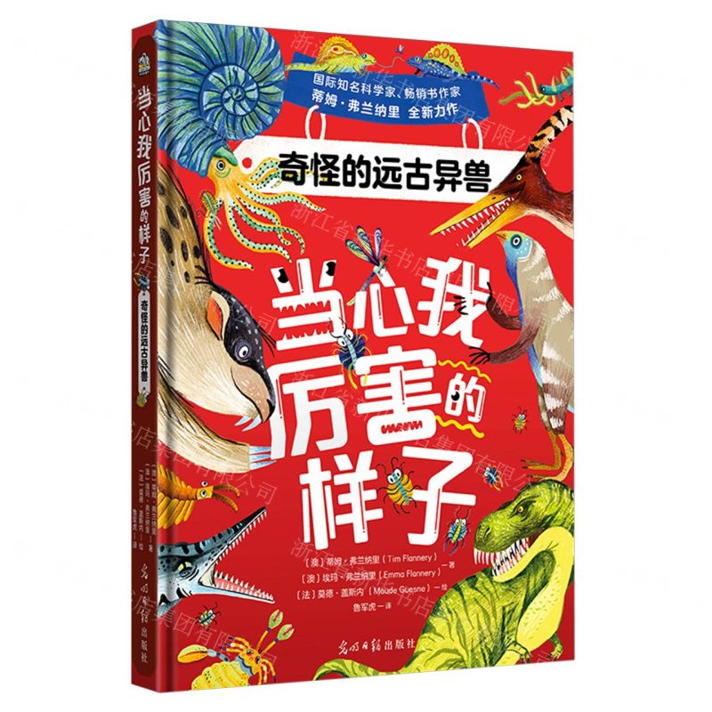 [N]奇怪的远古异兽(精)/当心我厉害的样子-9787519479046
