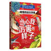[N]奇怪的远古异兽(精)/当心我厉害的样子-9787519479046