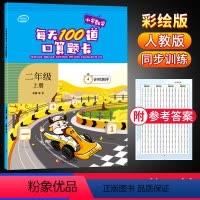 [正版]小学二年级上册口算题卡每天100道计时测评人教版2年级数学专项训练同步计算天天练同步训练练习册优知库金牛耳一课