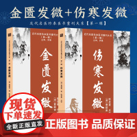 正版 伤寒发微 金匮发微曹颖甫医学三书 经方实验录 中医基础理论百日通书籍古籍医书籍大全自学中医书医学全书 近代名医珍本