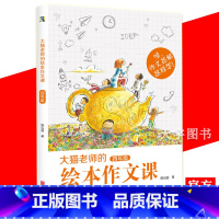 [正版] 大猫老师的绘本作文课 四年级 小学生四年级作文书大全 不头疼的故事作文书 作文素材小学生作文大全 小学生