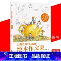 [正版] 大猫老师的绘本作文课 四年级 小学生四年级作文书大全 不头疼的故事作文书 作文素材小学生作文大全 小学生