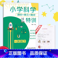 2025新版 小学一年级 [正版]新版 小学科学课时+单元+期末特训 一年级下册 教科版 小学生1年级课堂同步训练习题作