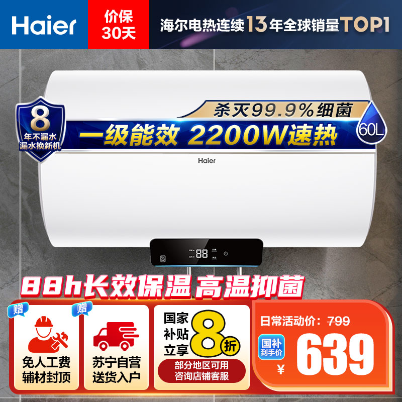 海尔(Haier)[Eco1]60升电热水器 金刚搪瓷胆 国家补贴20%一级能效节能2200W高效加热长效保温抑菌
