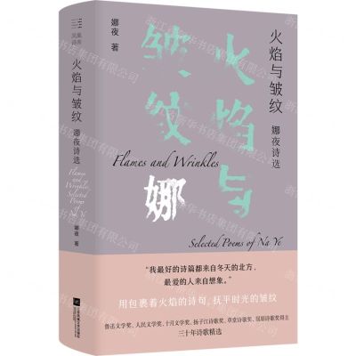 [N]火焰与皱纹(娜夜诗选)(精)-9787559470805
