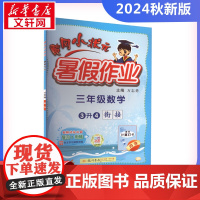 2024新版秋季黄冈小状元暑假作业数学小学三年级上册通用版黄岗小状元 暑假衔接同步练习册专项训练龙门书局