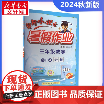 2024新版秋季黄冈小状元暑假作业数学小学三年级上册通用版黄岗小状元 暑假衔接同步练习册专项训练龙门书局