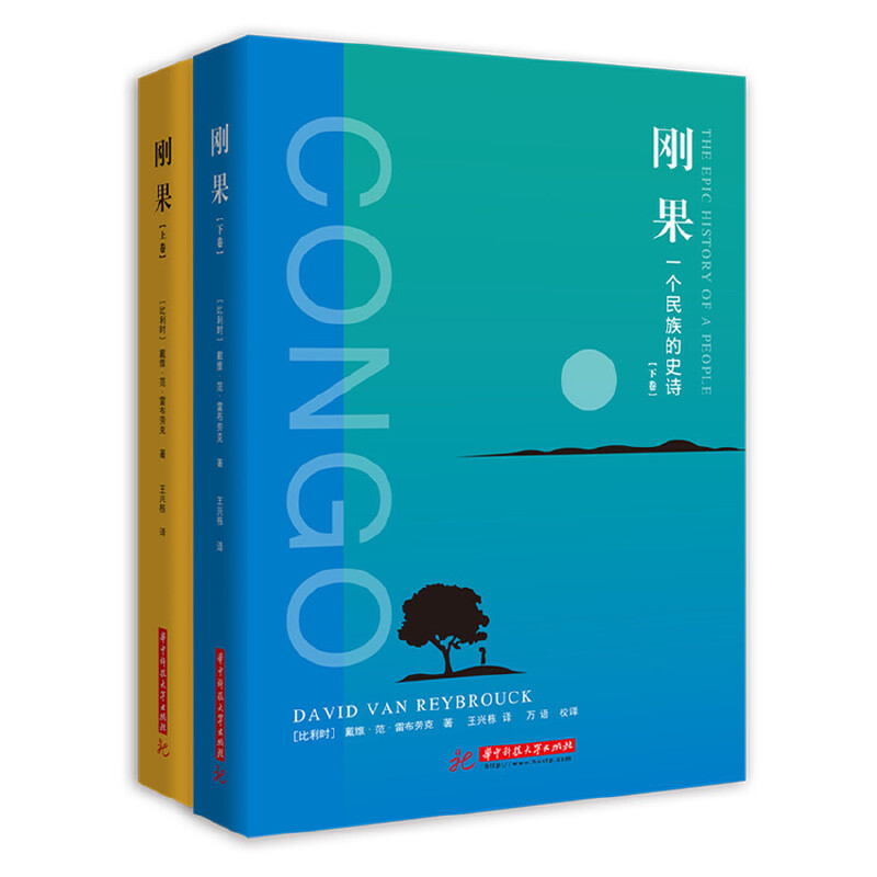 正版新书]刚果:一个民族的史诗(上下)戴维·范·雷布劳克978756