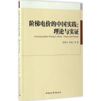 正版新书]阶梯电价的中国实践:理论与实证张昕竹9787516178355