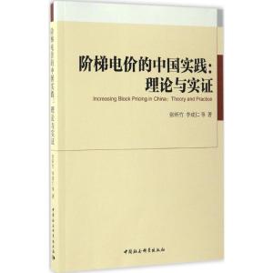 正版新书]阶梯电价的中国实践:理论与实证张昕竹9787516178355