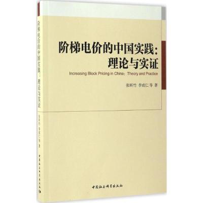 正版新书]阶梯电价的中国实践:理论与实证张昕竹9787516178355