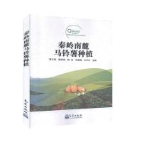 正版新书]秦岭南麓马铃薯种植蒲正斌 著,魏旭斌 著,陈进 著,刘康
