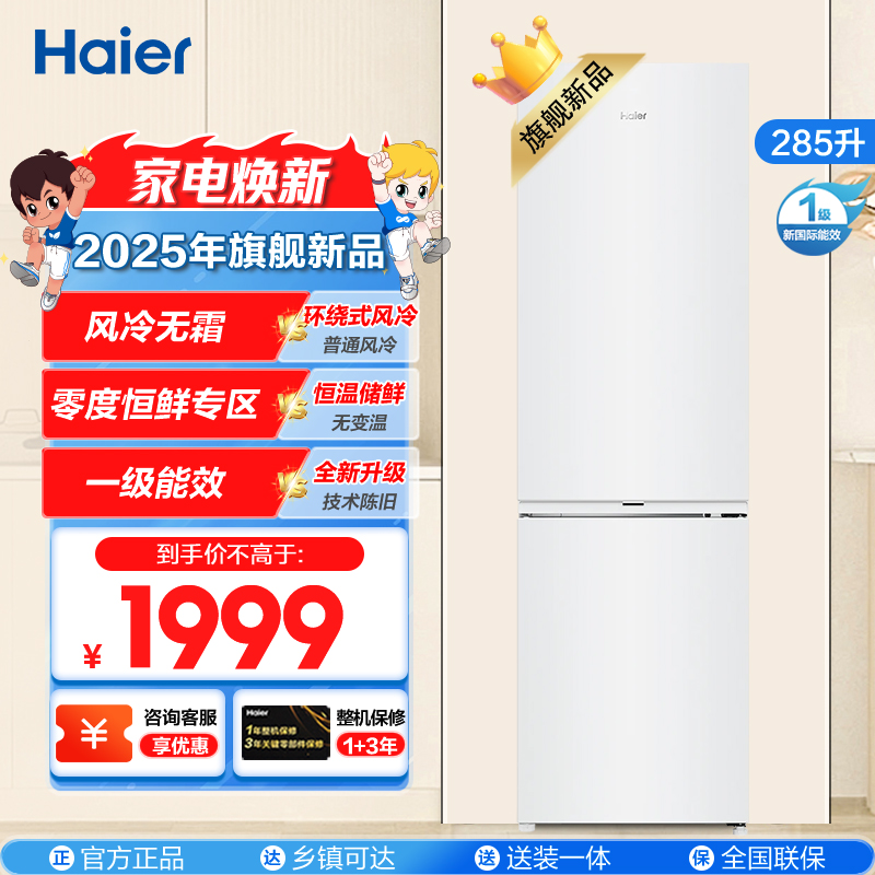 海尔(Haier)285升双门两门冰箱 白色欧式风格零度空间 一级变频风冷无霜家用BCD-285WGHC2DEWV
