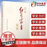 百年红色家书品读 党员干部研读红色家书党政读物书籍精选60余封红色家书以及革命前辈书信弘扬优良家风建设党史学习籍 人民史
