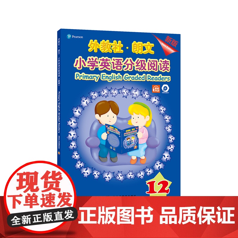 []外教社-朗文小学英语分级阅读(新版)12(一书一码)附MP3下载 点读笔可点读