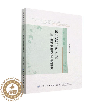 [醉染正版]正版 博物馆文创产品设计开发策略与创新思路研究郭李贤 社会科学书籍