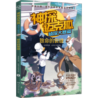 [M]神探迈克狐 侦探大赛篇 致命的裂缝-9787572607462