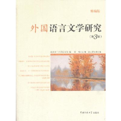 正版新书]外国语言文学研究(第3辑)北京第二外国语学院 编978