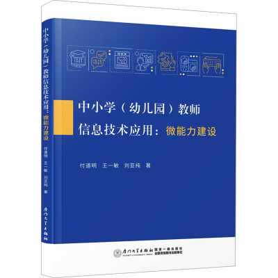 正版新书]中小学(幼儿园)教师信息技术应用:微能力建设付道明,王