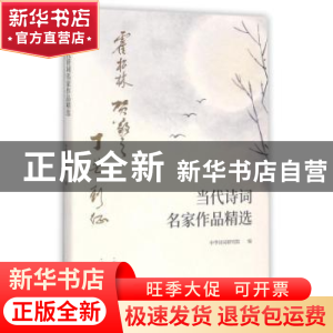 正版 当代诗词名家作品精选 中华诗词研究院编 中国书籍出版社 97