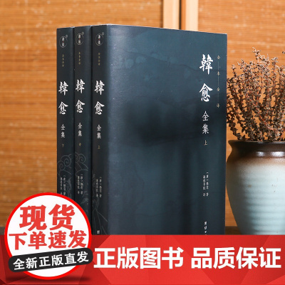韩愈全集(全3册)唐宋八大家之首”,苏轼称他“文起八代
