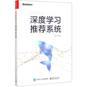 [M]深度学习推荐系统-9787121384646
