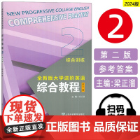 2024版全新版大学进阶英语综合教程2综合训练 第二版 扫码音视频 梁正溜编 进阶综合教程训练2二上海外语教育出版社 9