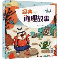 正版新书]万有童书?经典道理故事登月等9787531576846