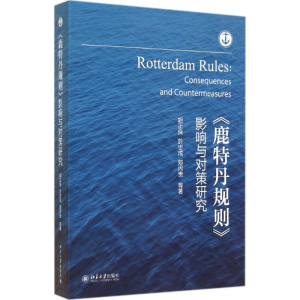 醉染图书《鹿特丹规则》影响与对策研究9787301528