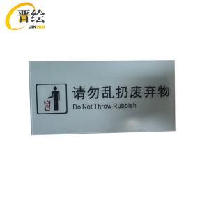 晋绘 亚克力安全提示牌 10*20cm 条