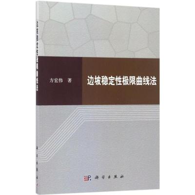 [粉象优品] 边坡稳定性极限曲线法 方宏伟 书店 土力学、地基基础工程书籍