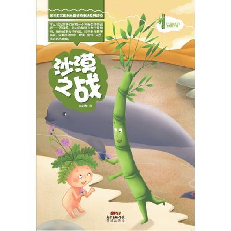 正版新书]竹草闯天下系列:沙漠之战李彩云9787536073449